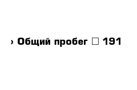  › Общий пробег ­ 191